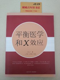 平衡医学和X效应