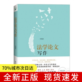 法学论文写作 （北大、清华、人大、复旦、交大五大法学院院长共同推荐！清华大学法学院何海波教授作品）