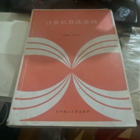 计算机算法基础