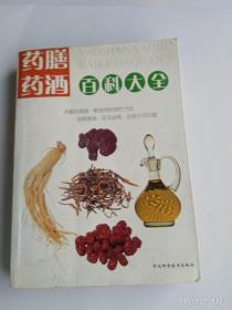 药膳药酒百科大全