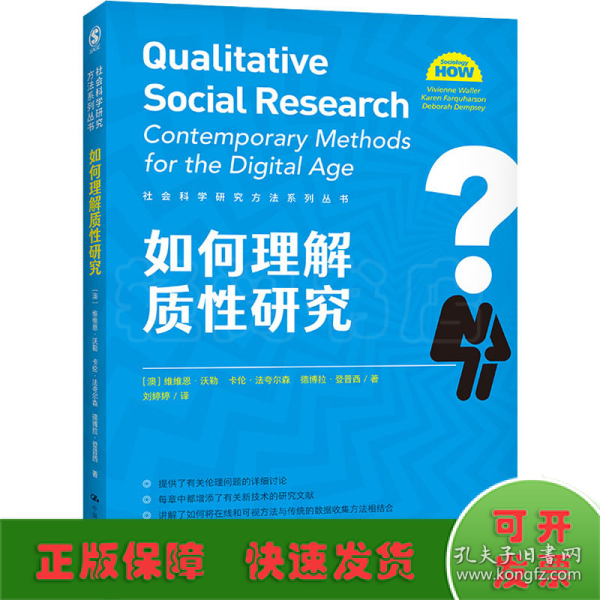 如何理解质性研究（社会科学研究方法系列丛书）