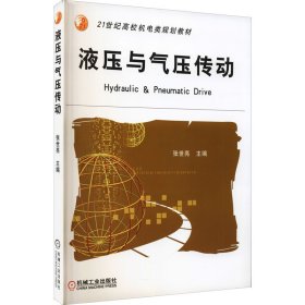 液压与气压传动【正版新书】