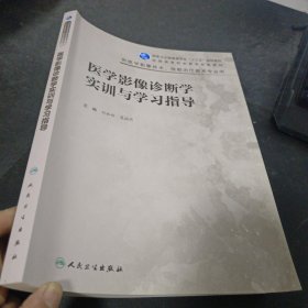 医学影像诊断学实训与学习指导（高职影像配教）