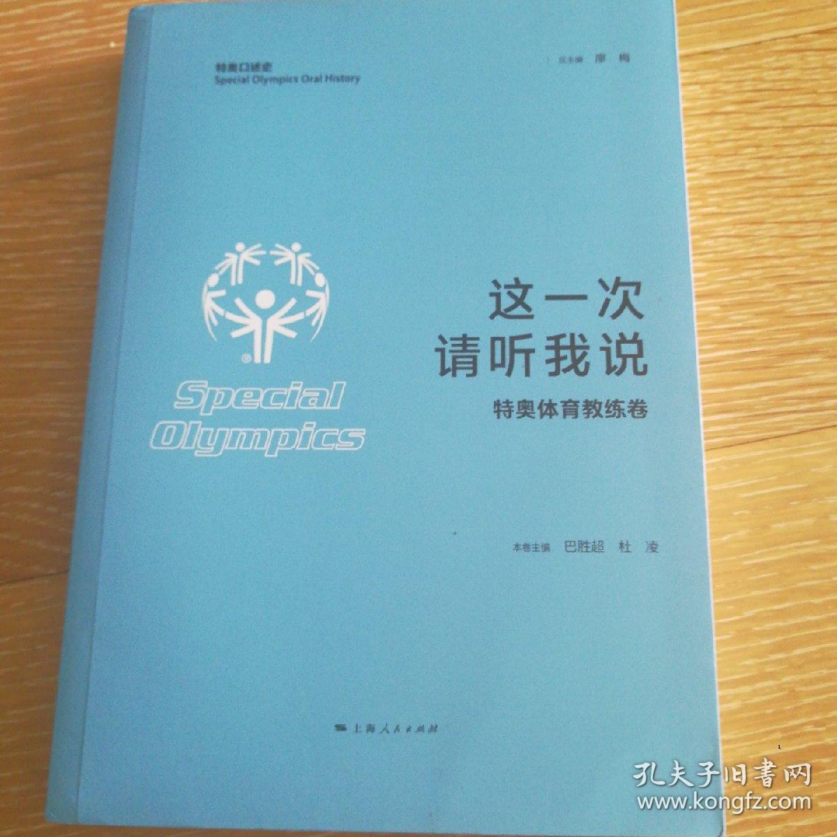 这一次 请听我说·特奥体育教练卷(特奥口述史)