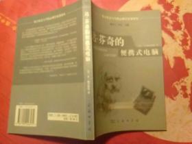 达·芬奇的便携式电脑：电子社会与当代心理学名著译丛