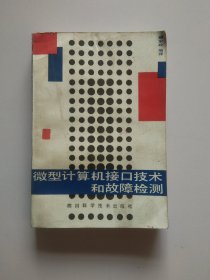 微型计算机接口技术和故障检测32226
