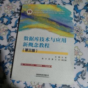 数据库技术与应用新概念教程（第三版）