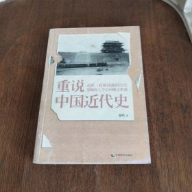 重说中国近代史