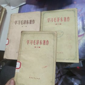 学习毛泽东著作（三册合售）