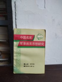 中国名家军事教育思想研究