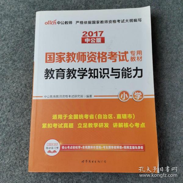 教育教学知识与能力：教育教学知识与能力·小学