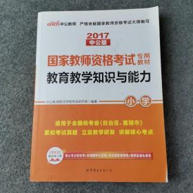 教育教学知识与能力：教育教学知识与能力·小学