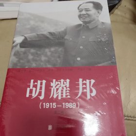 胡耀邦（1915-1989）