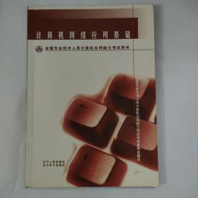 全国专业技人员计算机应用能力考试用书     计算机网络应用基础