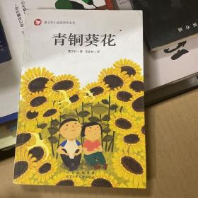 青铜葵花曹文轩百年经典儿童文学（插图版）