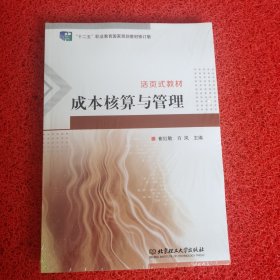 成本核算与管理(十二五职业教育国家规划教材修订版)