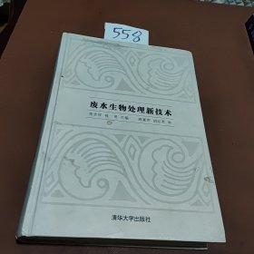 废水生物处理新技术（精）