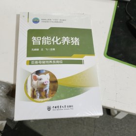 智能化养猪