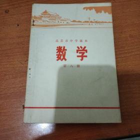 北京市中学课本 数学 第八册