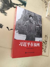 习近平在福州