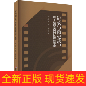 紀(jì)錄與微紀(jì)錄:基于原創(chuàng)案例的過程性考察