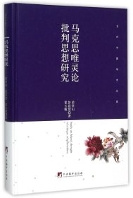 【假一罚四】马克思唯灵论批判思想研究(精)/当代中国学术文库苗贵山//彭晨慧//霍玉敏