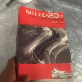 现代主义艺术20讲