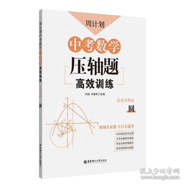 周计划：中考数学压轴题高效训练（圆）中考真题再现，附答案详解，学霸养成打卡表