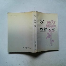 冰心散文选