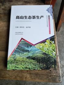 高山生态茶生产