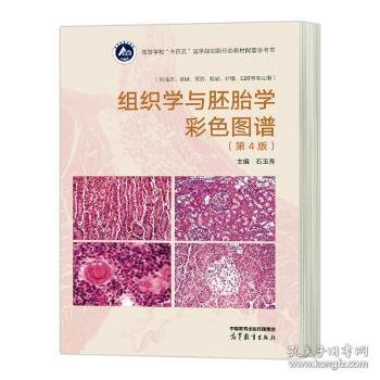 组织学与胚胎学彩色图谱（第4版）