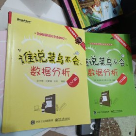 谁说菜鸟不会数据分析（入门篇）2本