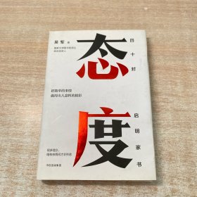 态度