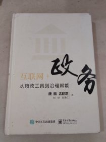 互联网+政务：从施政工具到治理赋能