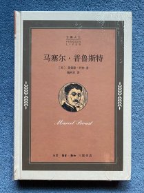 马塞尔•普鲁斯特(企鹅人生)