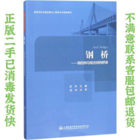 钢桥-钢结构与组合结构桥梁 赵秋 人民交通出版社