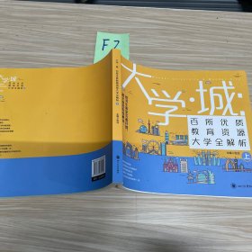 大学城 百所优质教育资源大学全解析（上）