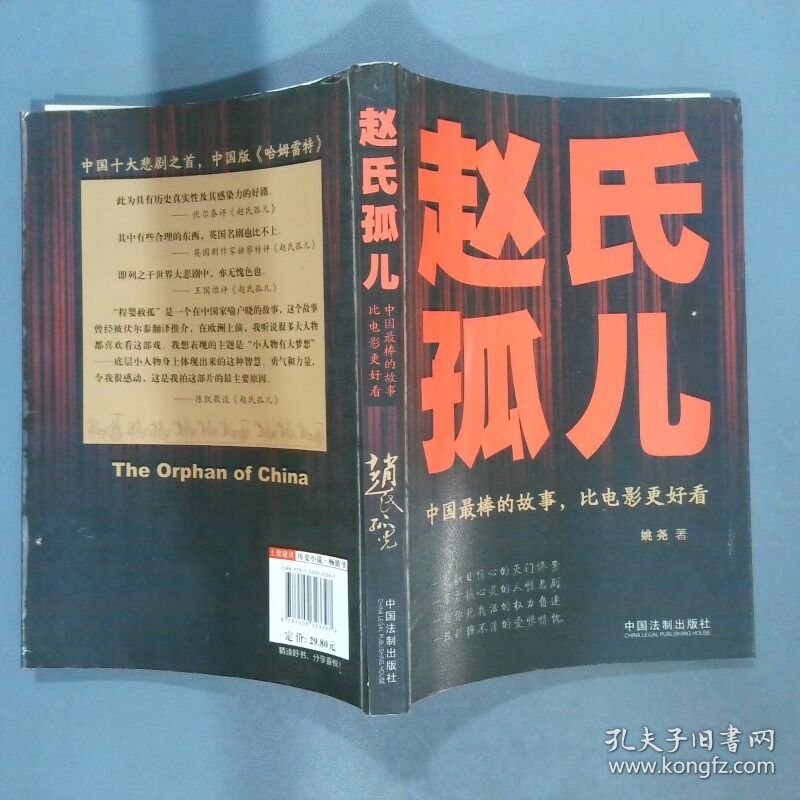 赵氏孤儿  姚尧 中国法制出版社