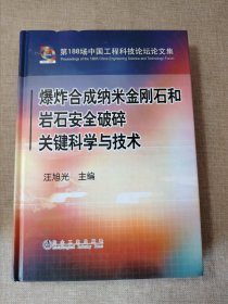 爆炸合成纳米金刚石和岩石安全破碎关键科学与技术