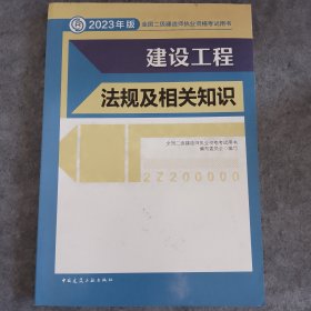 建设工程法规及相关知识 （2023年版二建教材）