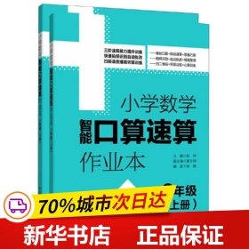 2年级(上册+下册)小学数学智能口算速算作业本 