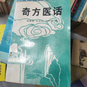 医话奇方