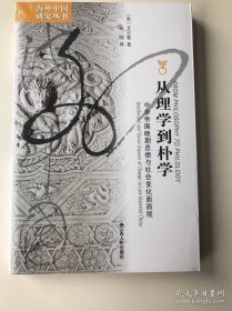 从理学到朴学：中华帝国晚期思想与社会变化面面观（定价：45）