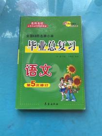 全国68所名牌小学毕业总复习：语文（第5次修订）·