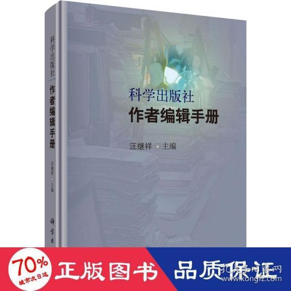 科学出版社作者编辑手册