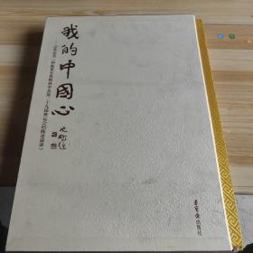 我的中国心-言恭达书【何振梁在莫斯科申办第二十九届奥运会的陈述演讲