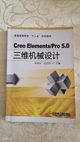 Creo Elements/Pro 5.0 三维机械设计