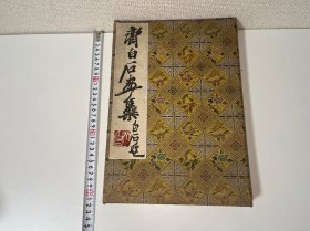 F-0206齊白石画集（内页洁净有藏印）