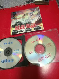 VCD 越战血证 盒装2碟