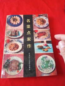 名菜点家作